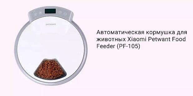Автоматическая кормушка животных Petwant Dry And Wet Grain Feeder PF-105 (White/Белый) - 4